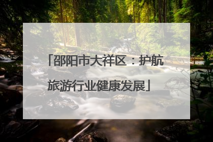 邵阳市大祥区：护航旅游行业健康发展