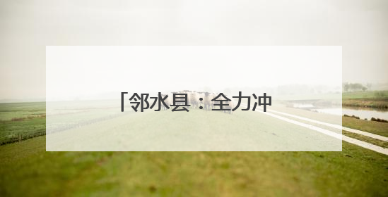 邻水县：全力冲刺二季度 奏响生产“奋进曲”