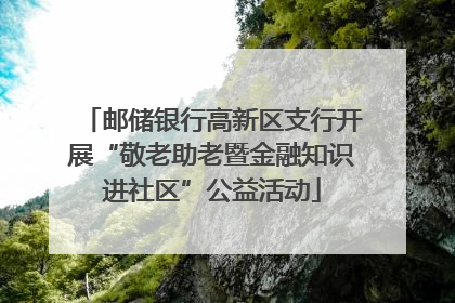 邮储银行高新区支行开展“敬老助老暨金融知识进社区”公益活动