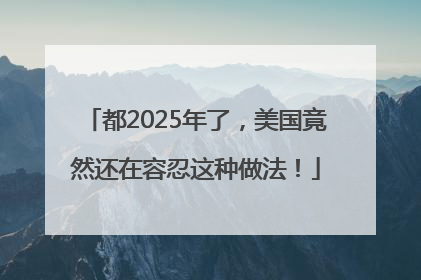 都2025年了，美国竟然还在容忍这种做法！