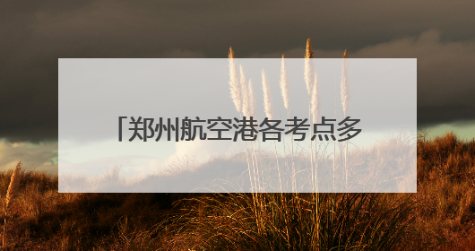 郑州航空港各考点多维护航2025高考