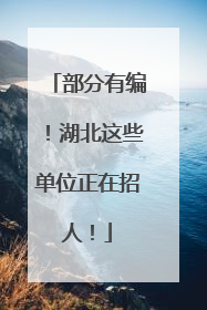 部分有编！湖北这些单位正在招人！
