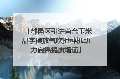 鄠邑区引进首台玉米品字摆放气吹播种机助力夏播提质增速