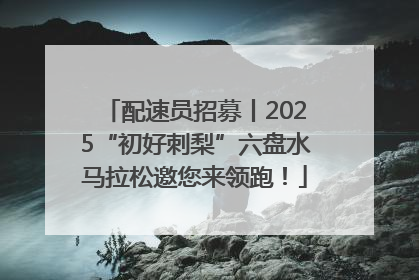配速员招募丨2025“初好刺梨”六盘水马拉松邀您来领跑！