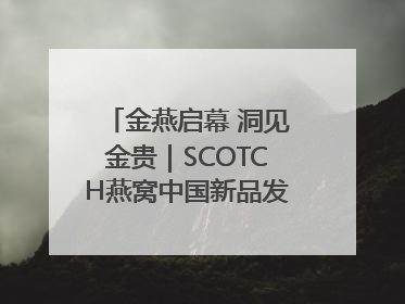 金燕启幕 洞见金贵｜SCOTCH燕窝中国新品发布会举行