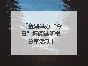 金湖举办“今日”杯阅读听书分享活动