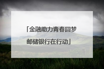 金融助力青春圆梦邮储银行在行动
