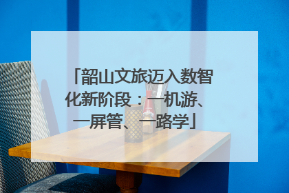 韶山文旅迈入数智化新阶段：一机游、一屏管、一路学