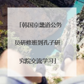 韩国京畿道公务员研修班到孔子研究院交流学习