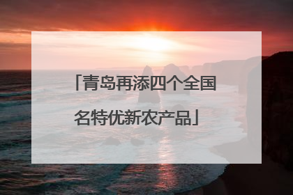青岛再添四个全国名特优新农产品