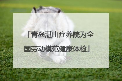 青岛湛山疗养院为全国劳动模范健康体检