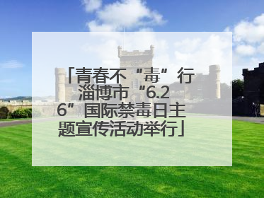 青春不“毒”行 淄博市“6.26”国际禁毒日主题宣传活动举行
