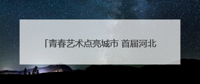 青春艺术点亮城市 首届河北艺术高校毕业作品联展在新汇文·文化创意体验中心开幕