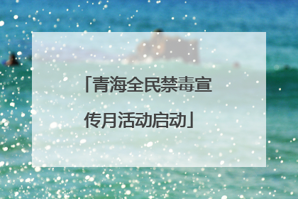 青海全民禁毒宣传月活动启动