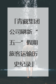 青藏集团公司刷新“五一”假期旅客运输历史纪录