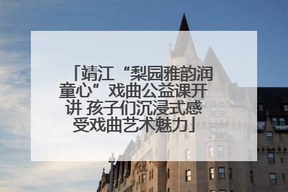 靖江“梨园雅韵润童心”戏曲公益课开讲 孩子们沉浸式感受戏曲艺术魅力