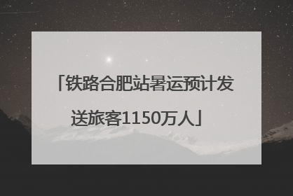 铁路合肥站暑运预计发送旅客1150万人