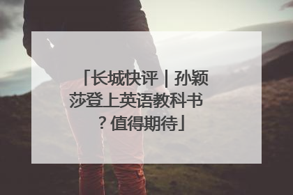 长城快评｜孙颖莎登上英语教科书？值得期待
