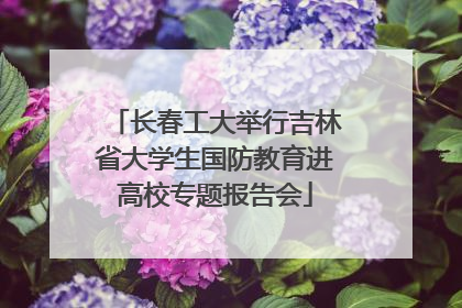 长春工大举行吉林省大学生国防教育进高校专题报告会