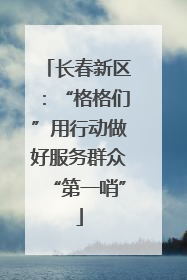 长春新区：“格格们”用行动做好服务群众“第一哨”