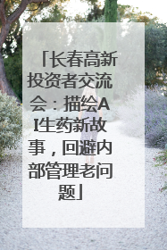 长春高新投资者交流会：描绘AI生药新故事，回避内部管理老问题