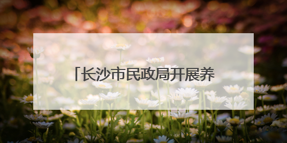 长沙市民政局开展养老机构消防培训演练