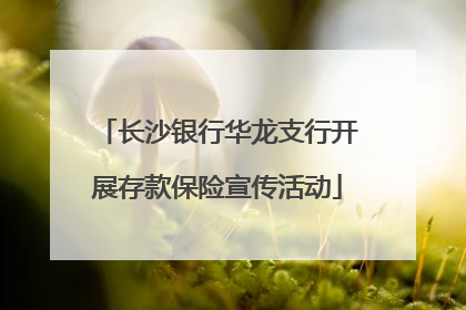 长沙银行华龙支行开展存款保险宣传活动