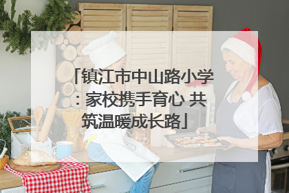 镇江市中山路小学：家校携手育心 共筑温暖成长路