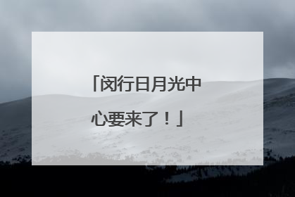 闵行日月光中心要来了！