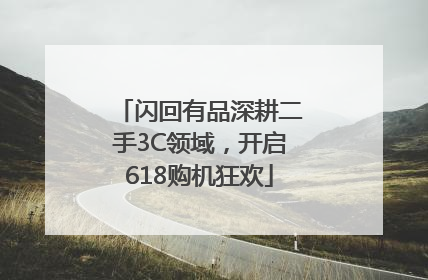 闪回有品深耕二手3C领域，开启618购机狂欢