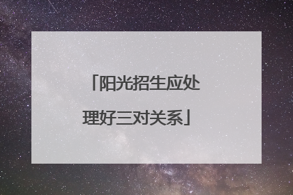 阳光招生应处理好三对关系