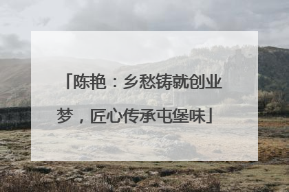 陈艳：乡愁铸就创业梦，匠心传承屯堡味