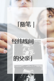 随笔｜经纬线间的父亲
