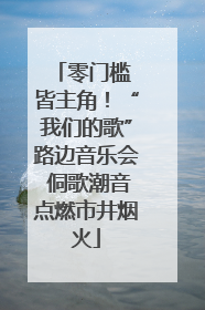 零门槛 皆主角！“我们的歌”路边音乐会 侗歌潮音点燃市井烟火