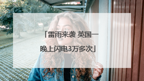 雷雨来袭 英国一晚上闪电3万多次
