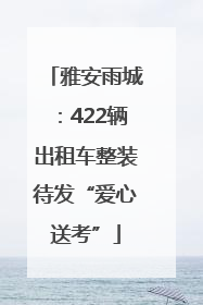 雅安雨城：422辆出租车整装待发“爱心送考”