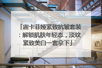 露卡菲娅紧致抗皱套装：解锁肌肤年轻态，淡纹紧致美白一套拿下