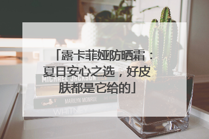 露卡菲娅防晒霜：夏日安心之选，好皮肤都是它给的
