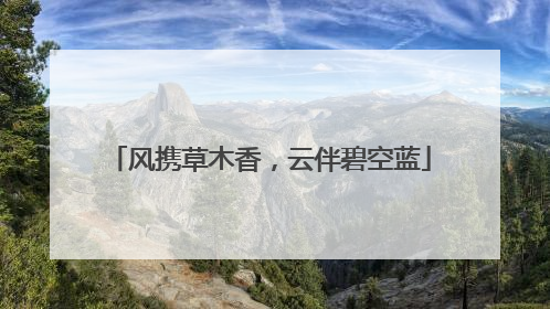 风携草木香，云伴碧空蓝