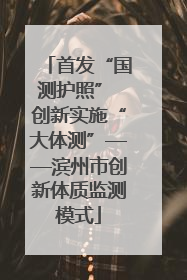 首发“国测护照” 创新实施“大体测”——滨州市创新体质监测模式