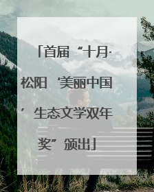 首届“十月·松阳‘美丽中国’生态文学双年奖”颁出