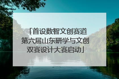首设数智文创赛道 第六届山东研学与文创双赛设计大赛启动