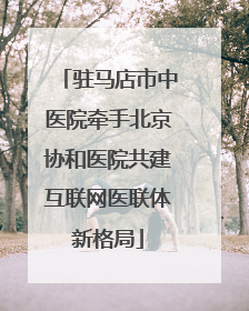 驻马店市中医院牵手北京协和医院共建互联网医联体新格局