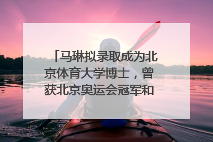 马琳拟录取成为北京体育大学博士，曾获北京奥运会冠军和4次世界杯冠军，张继科：他是神