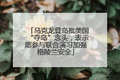马克龙登岛批美国“夺岛”念头，表示愿参与联合演习加强格陵兰安全