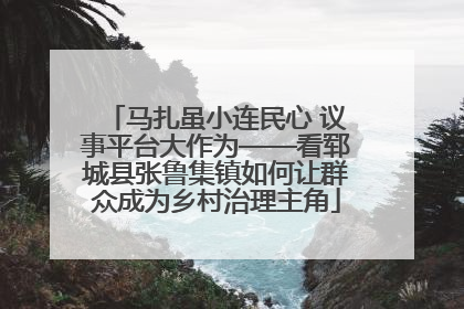 马扎虽小连民心 议事平台大作为——看郓城县张鲁集镇如何让群众成为乡村治理主角