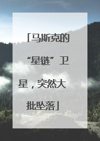 马斯克的“星链”卫星，突然大批坠落