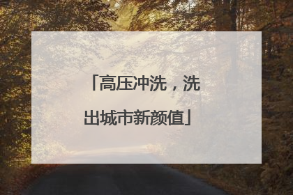高压冲洗，洗出城市新颜值