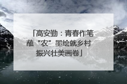 高安勤：青春作笔蘸“农”墨绘就乡村振兴壮美画卷