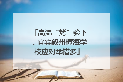 高温“烤”验下，宜宾叙州樟海学校应对举措多